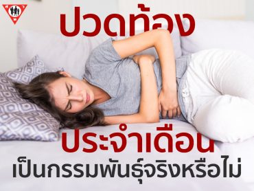 ปวดท้องประจำเดือน เป็นกรรมพันธุ์จริงหรือไม่