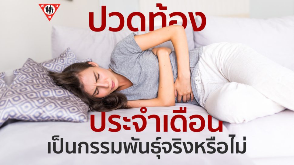 ปวดท้องประจำเดือน เป็นกรรมพันธุ์จริงหรือไม่