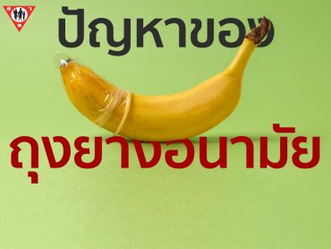 ปัญหาของถุงยางอนามัย