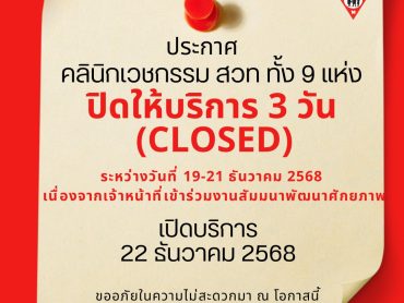 ปิดคลินิก สวท สัมมนา