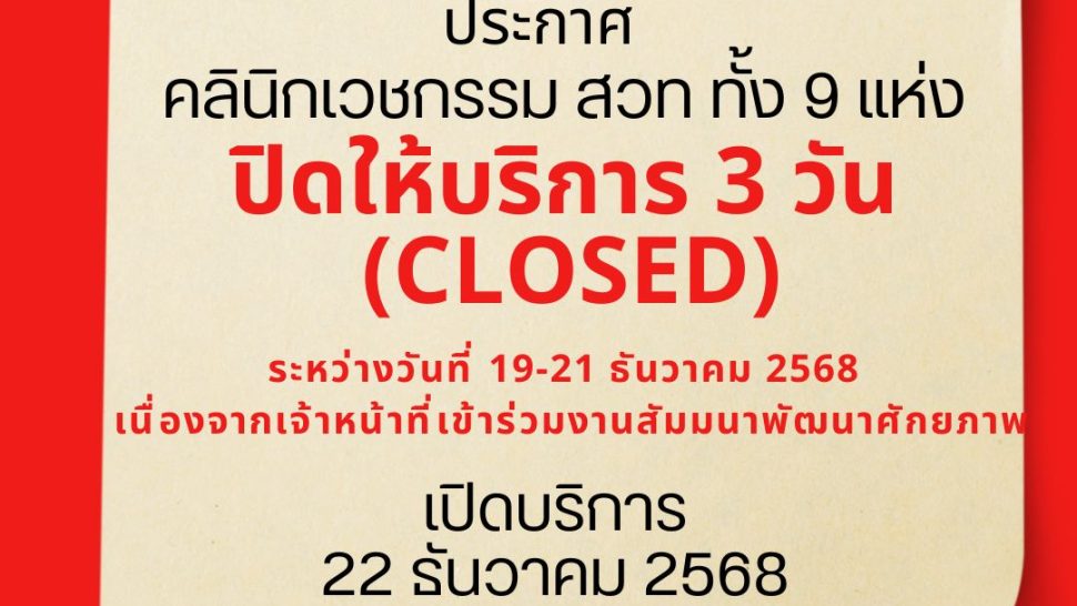 ปิดคลินิก สวท สัมมนา