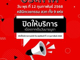 ปิดคลินิก120268