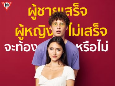 ผู้ชายเสร็จ ผู้หญิงไม่เสร็จจะท้องมั้ย copy