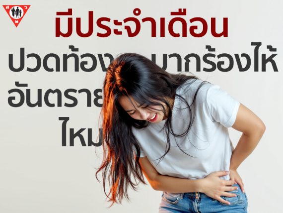 มีประจำเดือน ปวดท้องมากจนร้องไห้ อันตรายไหม