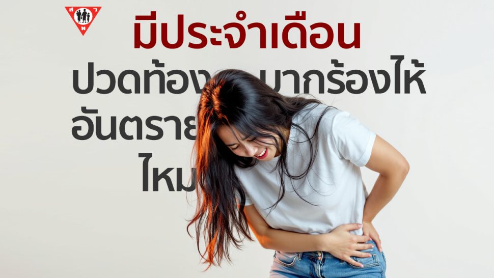 มีประจำเดือน ปวดท้องมากจนร้องไห้ อันตรายไหม