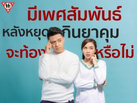 มีเพศสัมพันธ์ 1 ครั้ง หลังหยุดกินยาคุม 2 สัปดาห์ จะท้องหรือไม่