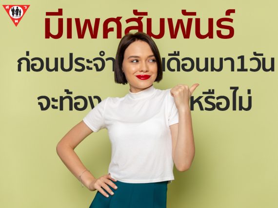 มีเพศสัมพันธ์ก่อนประจำเดือนมา 1 วัน จะท้องหรือไม่ copy