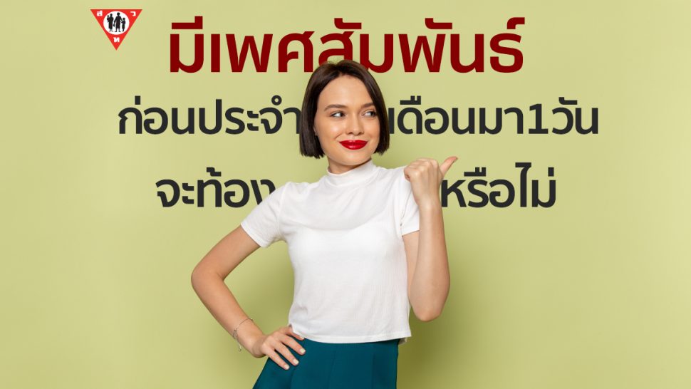 มีเพศสัมพันธ์ก่อนประจำเดือนมา 1 วัน จะท้องหรือไม่ copy