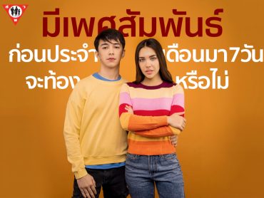 มีเพศสัมพันธ์ก่อนประจำเดือนมา7วัน จะท้องหรือไม่ copy