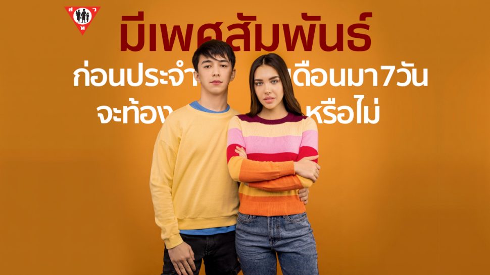 มีเพศสัมพันธ์ก่อนประจำเดือนมา7วัน จะท้องหรือไม่ copy