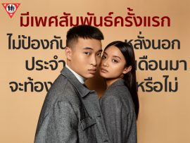 มีเพศสัมพันธ์ครั้งเเรกไม่ป้องกัน หลั่งนอก ประจำเดือนมา จะท้องหรือไม่ copy