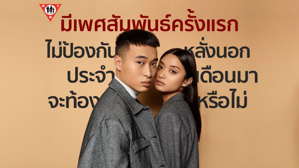 มีเพศสัมพันธ์ครั้งเเรกไม่ป้องกัน หลั่งนอก ประจำเดือนมา จะท้องหรือไม่ copy