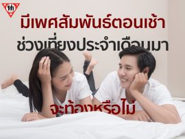 มีเพศสัมพันธ์ตอนเช้า ช่วงเที่ยงประจำเดือนมาจะท้องหรือไม่