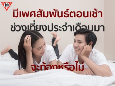 มีเพศสัมพันธ์ตอนเช้า ช่วงเที่ยงประจำเดือนมาจะท้องหรือไม่