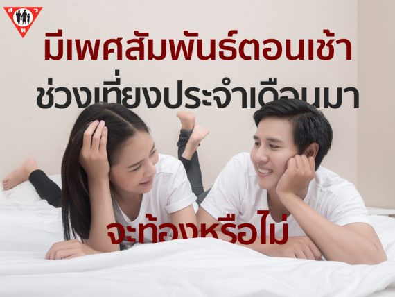 มีเพศสัมพันธ์ตอนเช้า ช่วงเที่ยงประจำเดือนมาจะท้องหรือไม่