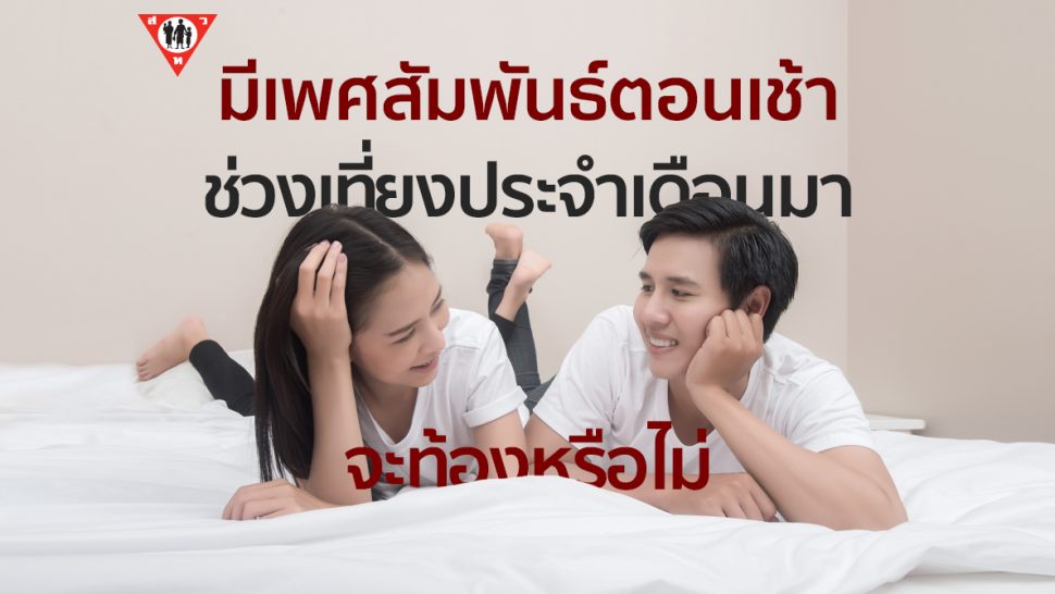 มีเพศสัมพันธ์ตอนเช้า ช่วงเที่ยงประจำเดือนมาจะท้องหรือไม่