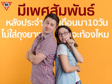 มีเพศสัมพันธ์หลังประจำเดือนมา 10 วัน ไม่ใส่ถุงยางจะท้องหรือไม่ copy