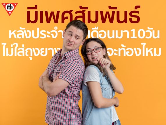 มีเพศสัมพันธ์หลังประจำเดือนมา 10 วัน ไม่ใส่ถุงยางจะท้องหรือไม่ copy