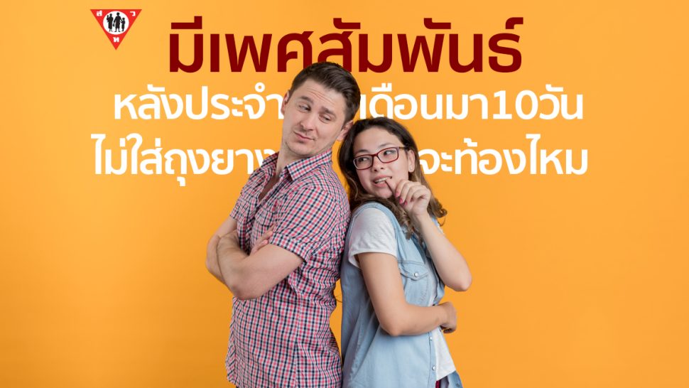 มีเพศสัมพันธ์หลังประจำเดือนมา 10 วัน ไม่ใส่ถุงยางจะท้องหรือไม่ copy