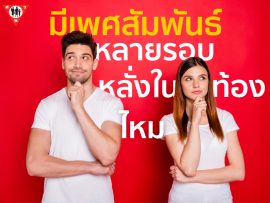 มีเพศสัมพันธ์หลายรอบหลั่งใน จะท้องมั้ย