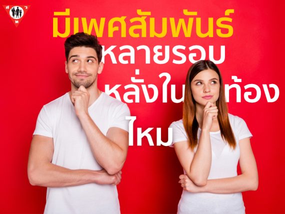 มีเพศสัมพันธ์หลายรอบหลั่งใน จะท้องมั้ย