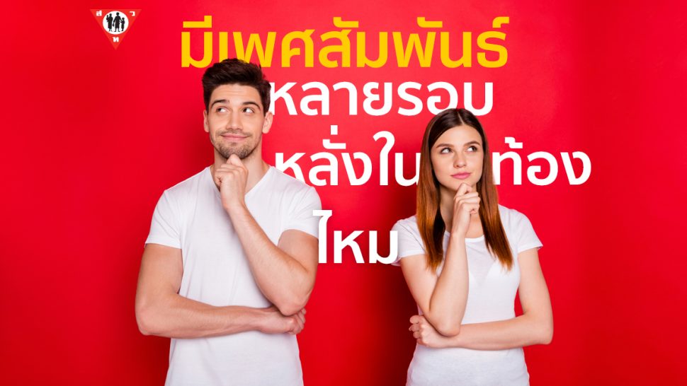 มีเพศสัมพันธ์หลายรอบหลั่งใน จะท้องมั้ย