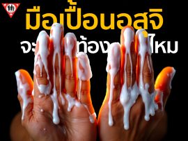 มือเปื้อนอสุจิ จะท้องมั้ย