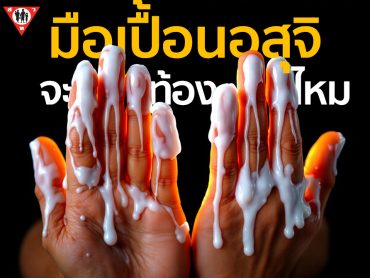 มือเปื้อนอสุจิ จะท้องมั้ย
