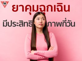 ยาคุมฉุกเฉินมีประสิทธิภาพกี่วัน copy