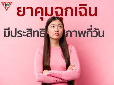 ยาคุมฉุกเฉินมีประสิทธิภาพกี่วัน copy