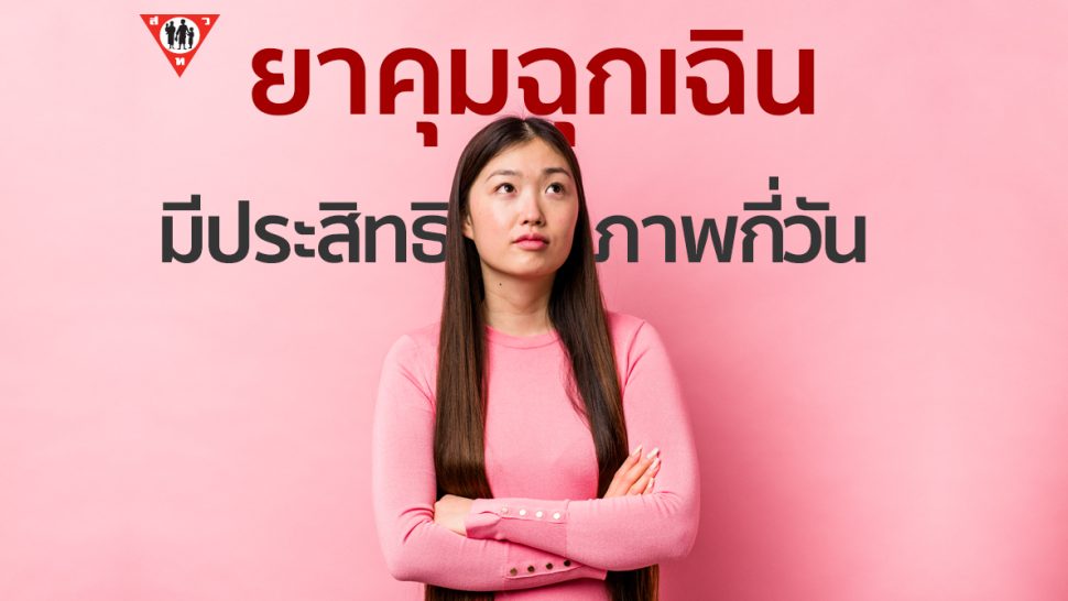 ยาคุมฉุกเฉินมีประสิทธิภาพกี่วัน copy