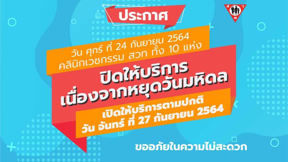 วันหยุด วันมหิดล 24ก.ย.64-01