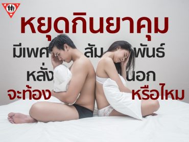 หยุดกินยาคุม มีเพศสัมพันธ์หลั่งนอกจะท้องมั้ย