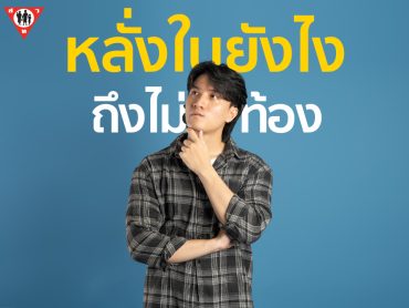 หลั่งในยังไงถึงไม่ท้อง
