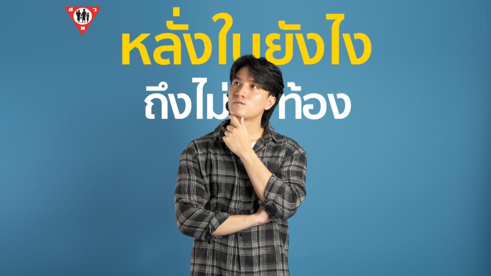 หลั่งในยังไงถึงไม่ท้อง