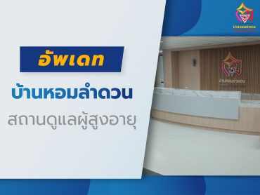 อัพเดทบ้านหอมลำดวน_Web-01