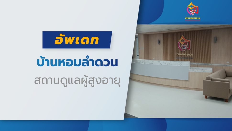 อัพเดทบ้านหอมลำดวน_Web-01