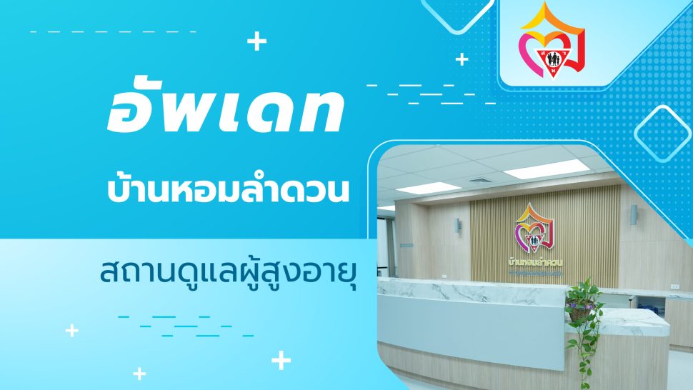 อัพเดทบ้านหอมลำดวน_Web-01