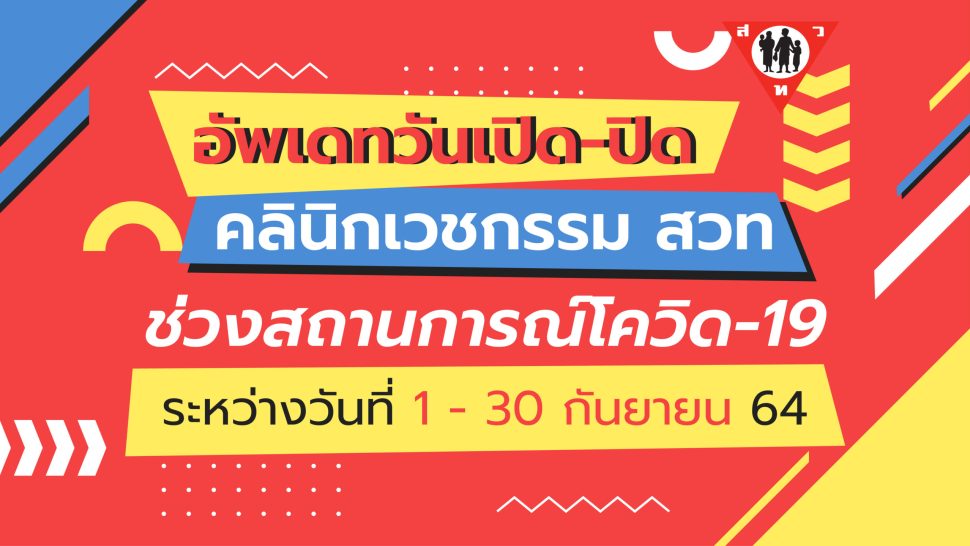 อัพเดทวันเปิด-ปิด คลินิกเวชกรรม กย64-02