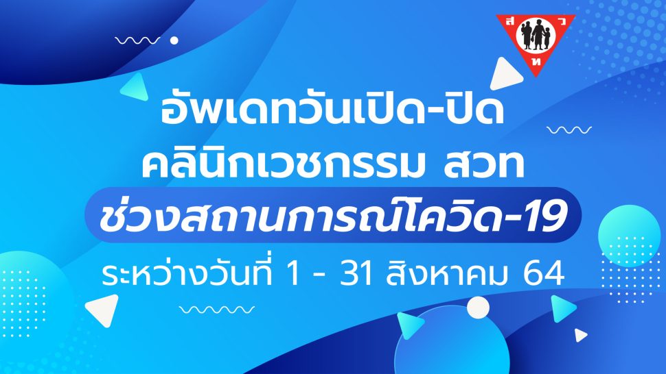 อัพเดทวันเปิด-ปิด คลินิกเวชกรรม สค64-02