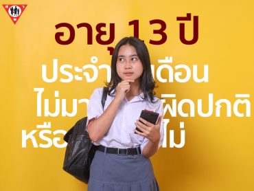 อายุ 13 ประจำเดือนไม่มา 4 เดือน ผิดปกติมั้ย