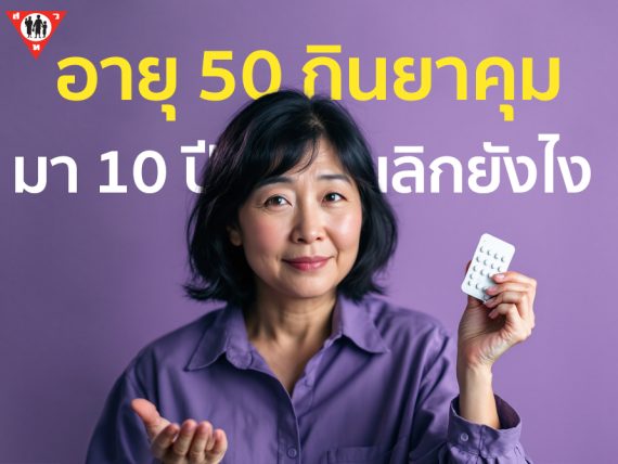 อายุ 50 กินยาคุมมา10ปี เลิกยังไง