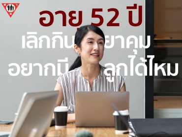 อายุ 52 เลิกกินยาคุม อยากมีลูกได้ไหม