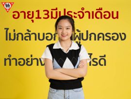 อายุ13มีประจำเดือนไม่กล้าบอกผู้ปกครอง จะทำอย่างไรดี copy
