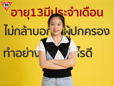 อายุ13มีประจำเดือนไม่กล้าบอกผู้ปกครอง จะทำอย่างไรดี copy