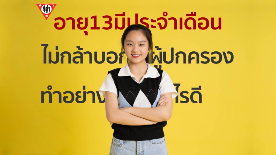 อายุ13มีประจำเดือนไม่กล้าบอกผู้ปกครอง จะทำอย่างไรดี copy