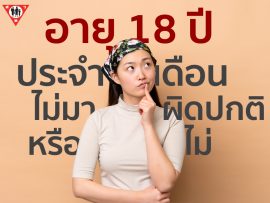 อายุ18ปี ประจำเดือนไม่มาผิดปกติหรือไม่_0