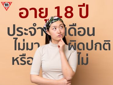 อายุ18ปี ประจำเดือนไม่มาผิดปกติหรือไม่_0