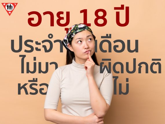 อายุ18ปี ประจำเดือนไม่มาผิดปกติหรือไม่_0