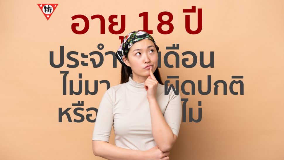 อายุ18ปี ประจำเดือนไม่มาผิดปกติหรือไม่_0